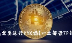 ### TP钱包需要进行KYC吗？