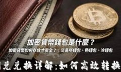TP钱包闪兑兑换详解：如何