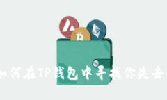 丢失的USDT：如何在TP钱包