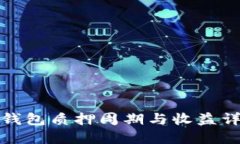 TP钱包质押周期与收益详解